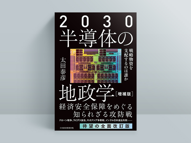 『2030　半導体の地政学　戦略物資を支配するのは誰か』（太田泰彦著、日本経済新聞出版、書影、リンクは増補版）／画像クリックでAmazonページへ