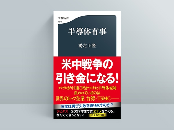 『半導体有事』(湯之上隆著、文春新書)/画像クリックでAmazonページへ 『半導体有事』(湯之上隆著、文春新書)/画像クリックでAmazonページへ