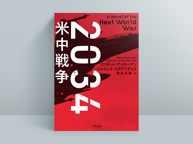 『2034 米中戦争』（エリオット・アッカーマン、ジェイムズ・スタヴリディス著、熊谷千寿訳、二見文庫）／画像クリックでAmazonページへ
