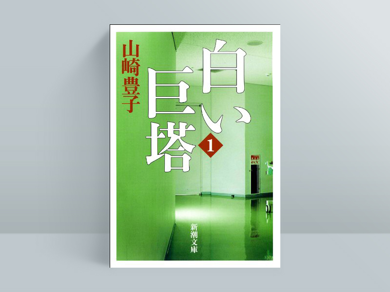 『白い巨塔』（山崎豊子著、新潮文庫）／画像クリックでAmazonページへ