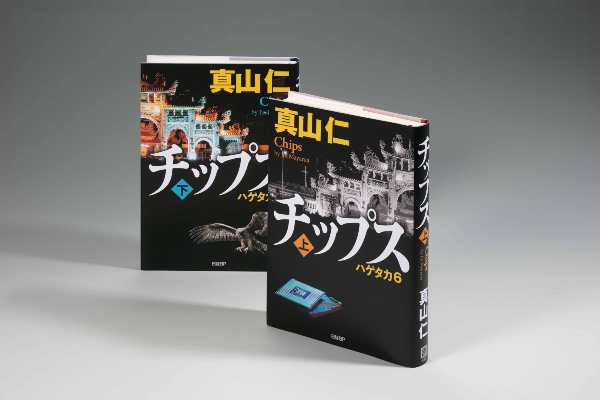 『チップス ハゲタカ6』(真山仁著、日経BP・リンクは上巻)/画像クリックでAmazonページへ 『チップス ハゲタカ6』(真山仁著、日経BP・リンクは上巻)/画像クリックでAmazonページへ