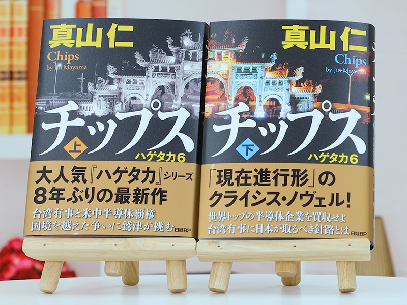 真山仁『チップス　ハゲタカ6』を解説　半導体地政学を小説で学ぶ