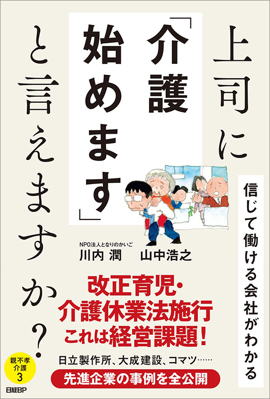 上司に「介護始めます」と言えますか？ 信じて働ける会社がわかる