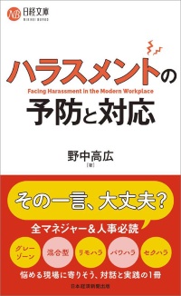 日経文庫『ハラスメントの予防と対応』 日経文庫『ハラスメントの予防と対応』