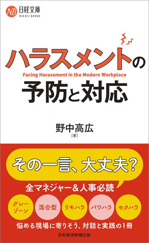 日経文庫『ハラスメントの予防と対応』 日経文庫『ハラスメントの予防と対応』