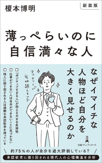日経プレミアシリーズ『【新装版】薄っぺらいのに自信満々な人』 日経プレミアシリーズ『【新装版】薄っぺらいのに自信満々な人』