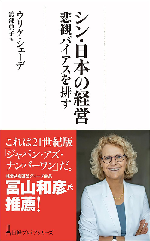 日経プレミアシリーズ『シン・日本の経営　悲観バイアスを排す』