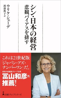 日経プレミアシリーズ『シン・日本の経営 悲観バイアスを排す』 日経プレミアシリーズ『シン・日本の経営 悲観バイアスを排す』