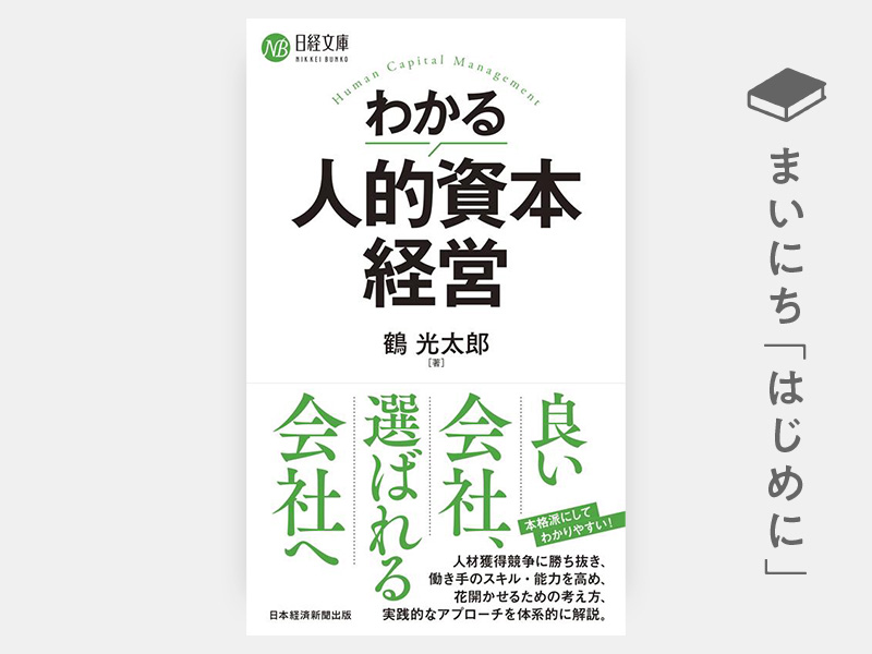 わかる人的資本経営（日経文庫） | 日経BOOKプラス