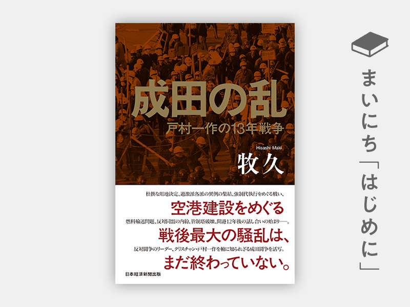 『成田の乱 戸村一作の13年戦争』 『成田の乱 戸村一作の13年戦争』