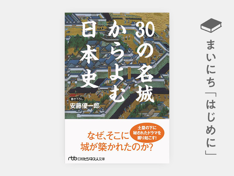 はじめに：『30の名城からよむ日本史（日経ビジネス人文庫）』