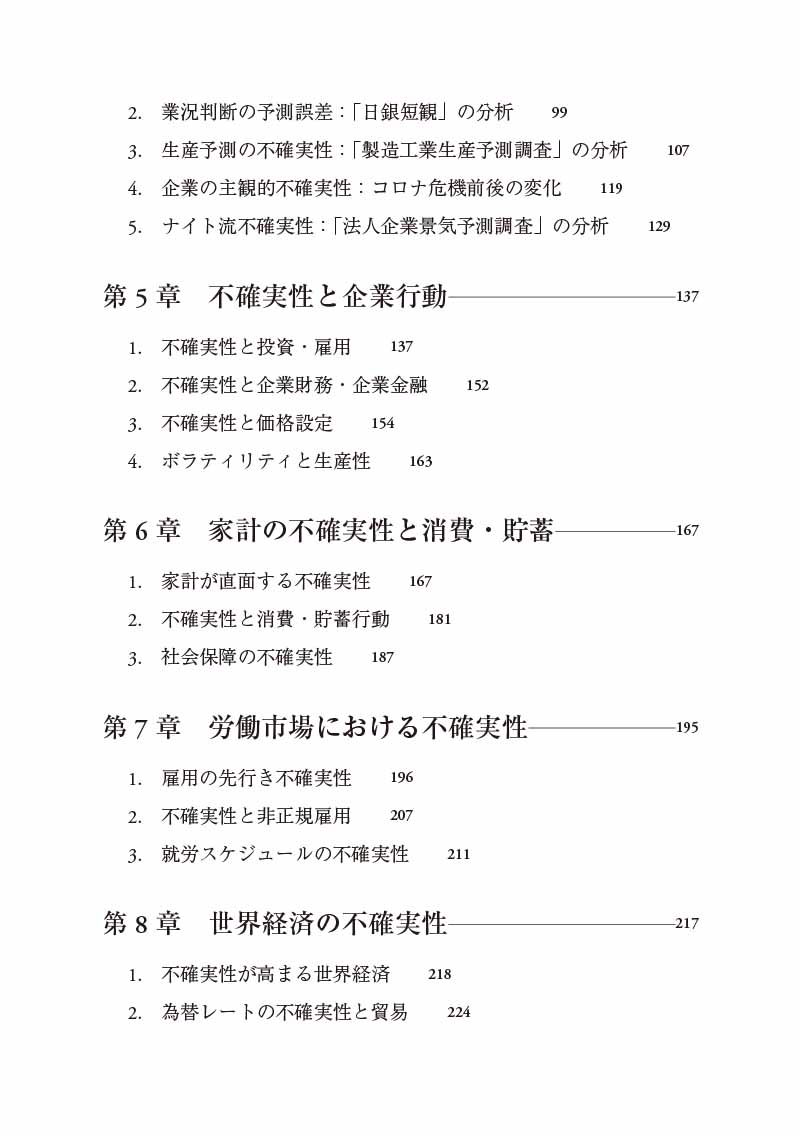 不確実性と日本経済 計測・影響・対応 | 森川正之 |本 | 通販