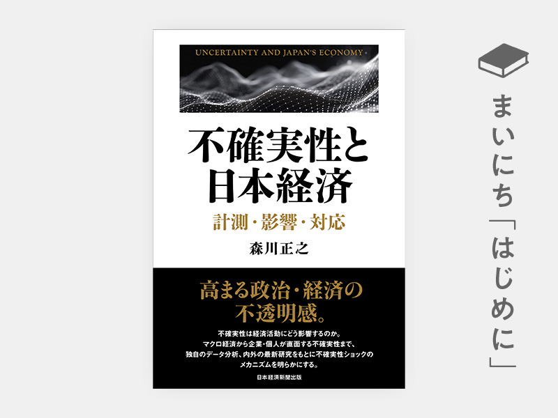 不確実性と日本経済 計測・影響・対応 | 森川正之 |本 | 通販
