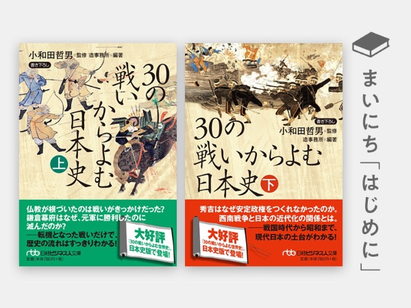 『30の戦いからよむ日本史<上><下>(日経ビジネス人文庫)』 『30の戦いからよむ日本史<上><下>(日経ビジネス人文庫)』