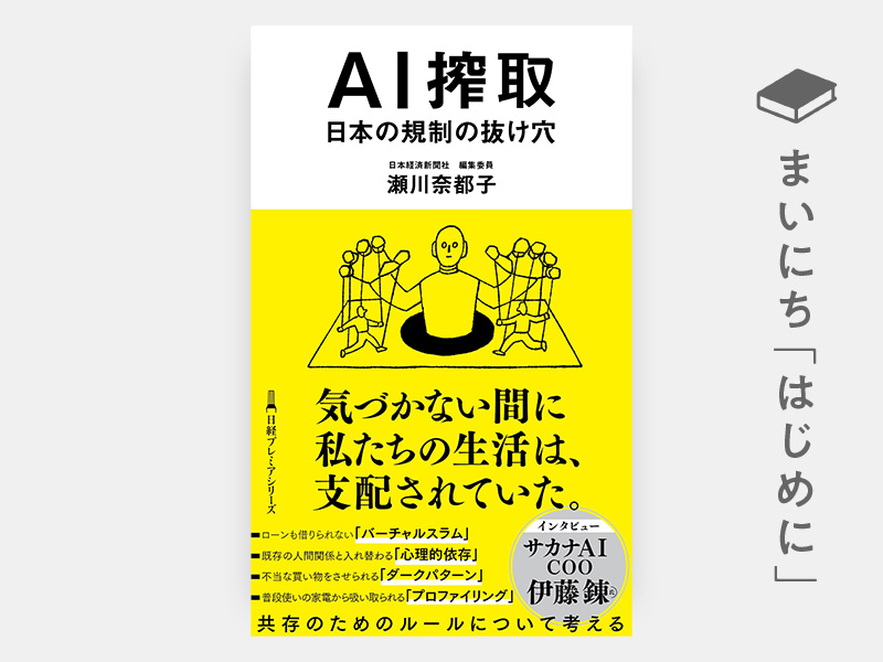 はじめに：『AI搾取　日本の規制の抜け穴（日経プレミアシリーズ）』