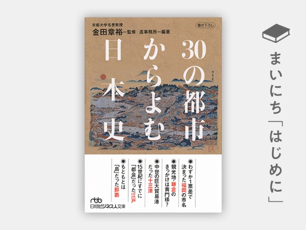 『30の都市からよむ日本史(日経ビジネス人文庫)』 『30の都市からよむ日本史(日経ビジネス人文庫)』
