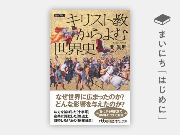 『キリスト教からよむ世界史(日経ビジネス人文庫)』 『キリスト教からよむ世界史(日経ビジネス人文庫)』