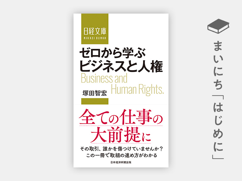 はじめに：『ゼロから学ぶ　ビジネスと人権 （日経文庫）』