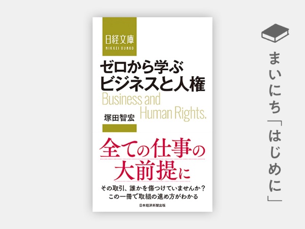 『ゼロから学ぶ ビジネスと人権 (日経文庫)』 『ゼロから学ぶ ビジネスと人権 (日経文庫)』