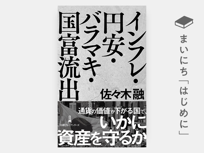 はじめに：『インフレ・円安・バラマキ・国富流出（日経プレミアシリーズ）』