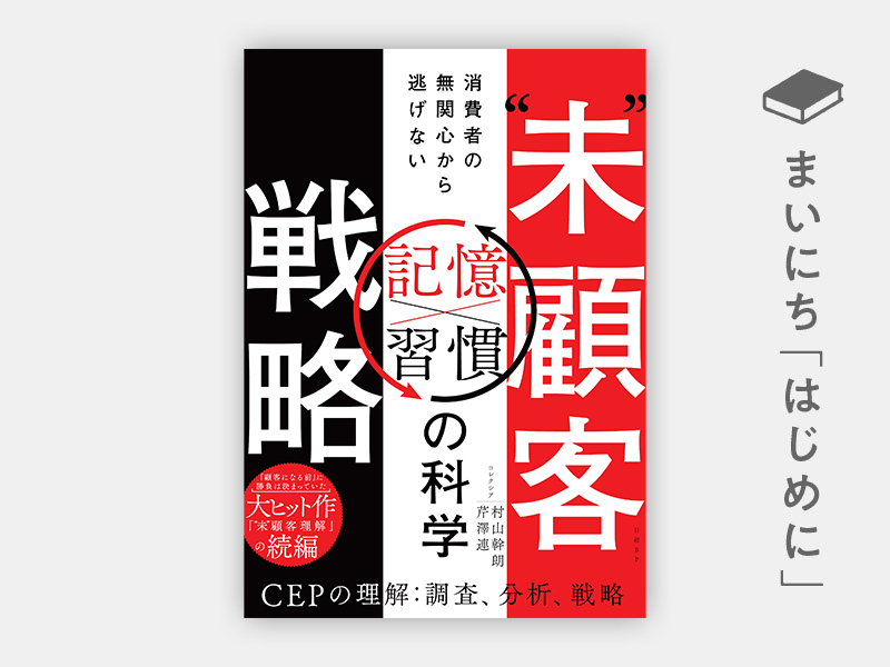 はじめに：『“未”顧客戦略　消費者の無関心から逃げない「習慣×記憶」の科学』