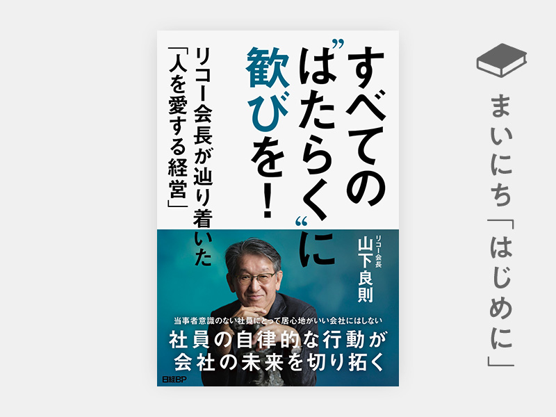 はじめに：『すべての“はたらく”に歓びを！　リコー会長が辿り着いた「人を愛する経営」』
