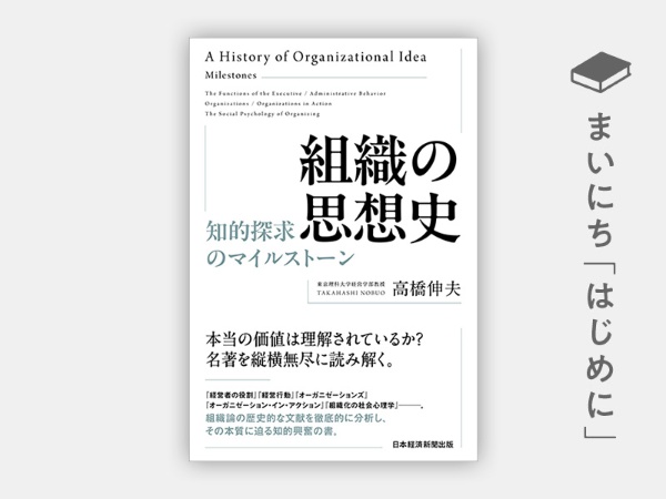 『組織の思想史 知的探求のマイルストーン』 『組織の思想史 知的探求のマイルストーン』