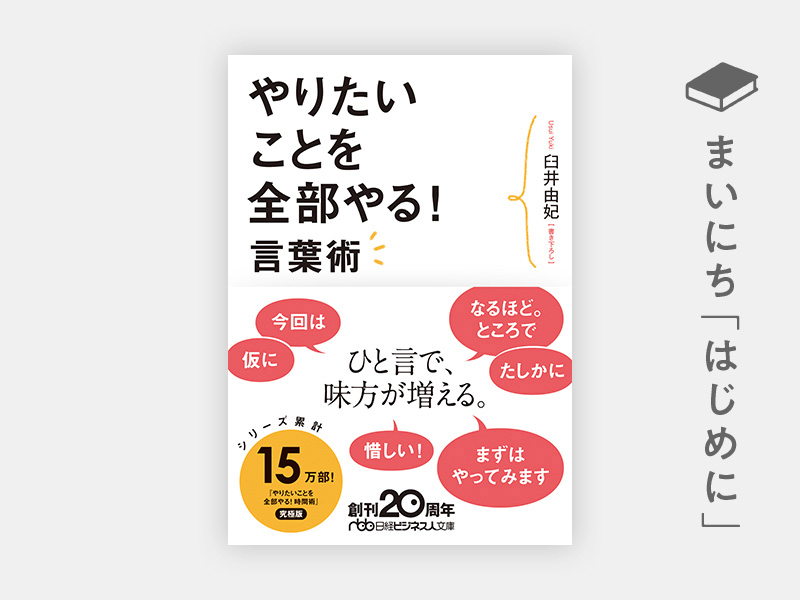 はじめに：『やりたいことを全部やる！ 言葉術』