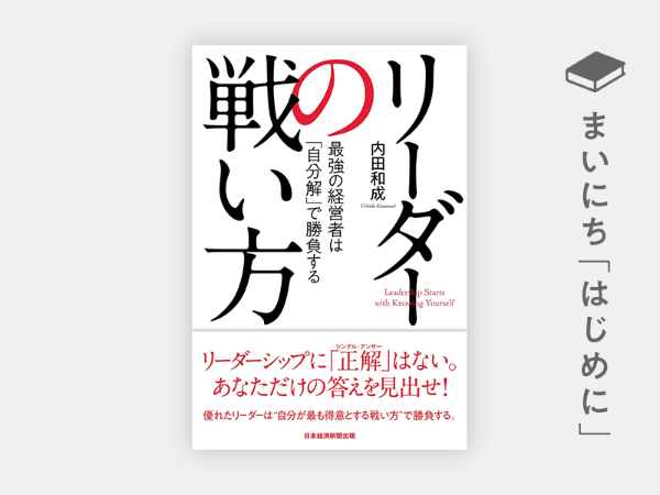『リーダーの戦い方 最強の経営者は「自分解」で勝負する』 『リーダーの戦い方 最強の経営者は「自分解」で勝負する』