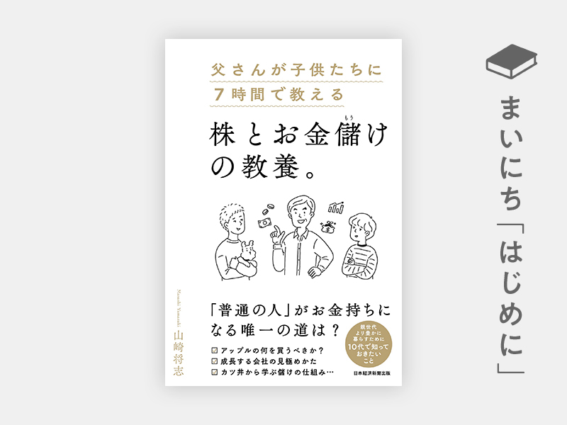 はじめに：『父さんが子供たちに7時間で教える株とお金儲けの教養