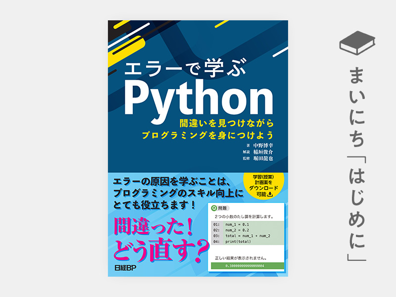 エラーで学ぶPython 間違いを見つけながらプログラミングを身