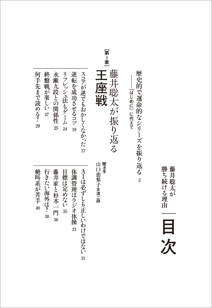 はじめに：『藤井聡太が勝ち続ける理由 王座戦──八冠の先へ』 | 日経