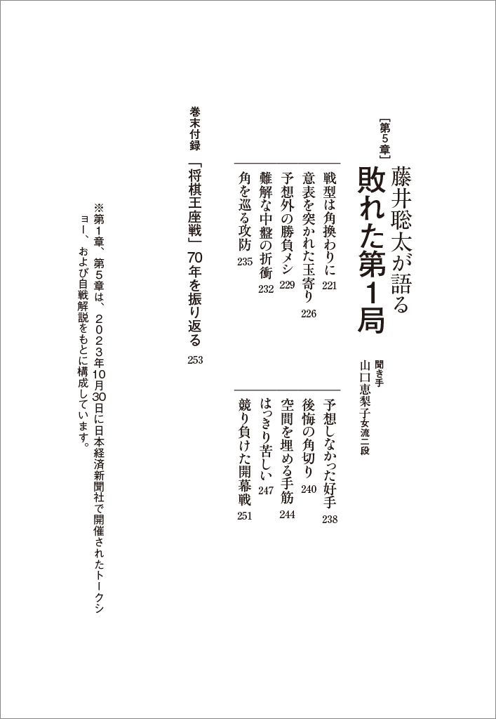 はじめに：『藤井聡太が勝ち続ける理由 王座戦──八冠の先へ』 | 日経