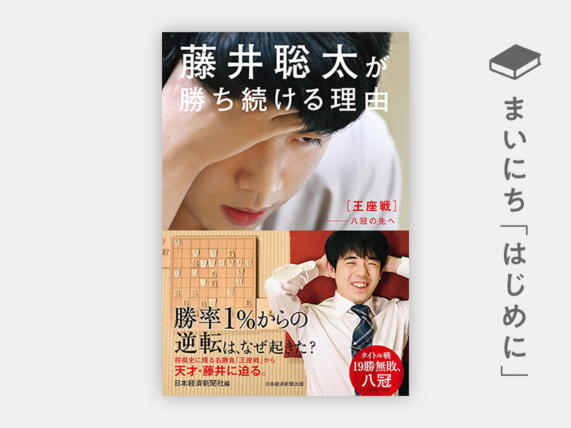 はじめに：『藤井聡太が勝ち続ける理由 王座戦──八冠の先へ』 | 日経