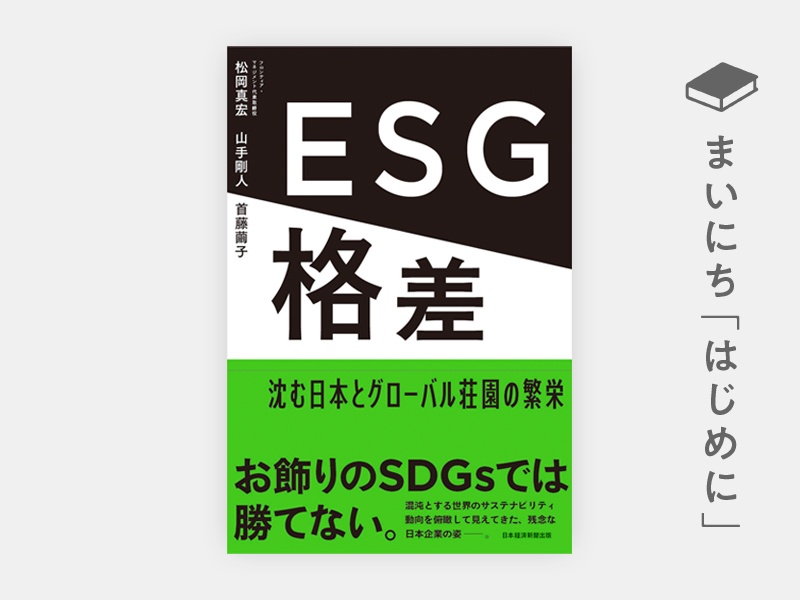 はじめに：『ESG格差　沈む日本とグローバル荘園の繁栄』