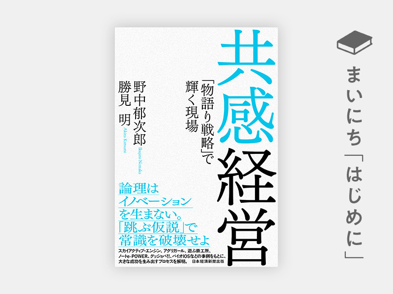 『共感経営 「物語り戦略」で輝く現場』 『共感経営 「物語り戦略」で輝く現場』