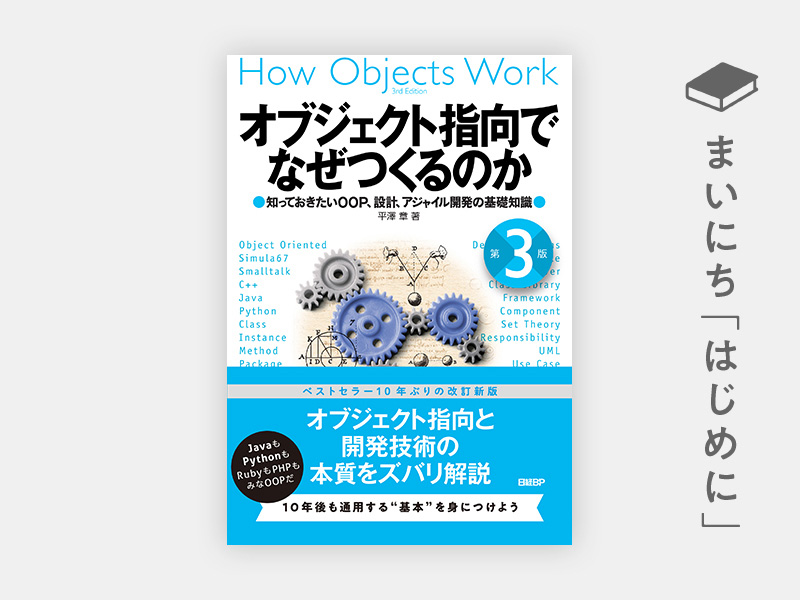 はじめに：『オブジェクト指向でなぜつくるのか 第3版 知っておきたい