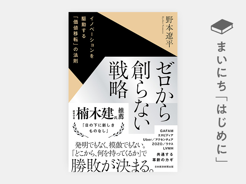はじめに：『ゼロから創らない戦略　イノベーションを駆動する「価値移転」の法則』