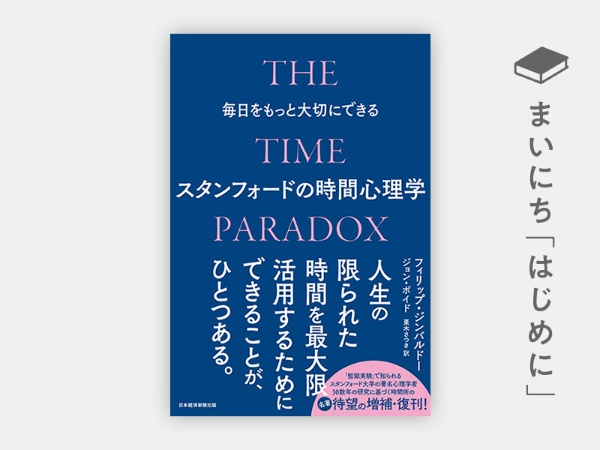 『毎日をもっと大切にできるスタンフォードの時間心理学』 『毎日をもっと大切にできるスタンフォードの時間心理学』