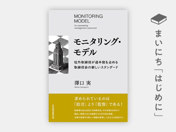 『モニタリング・モデル 社外取締役が過半数を占める取締役会の新しいスタンダード』 『モニタリング・モデル 社外取締役が過半数を占める取締役会の新しいスタンダード』