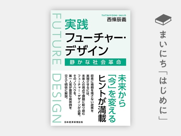 『実践フューチャー・デザイン 静かな社会革命』 『実践フューチャー・デザイン 静かな社会革命』