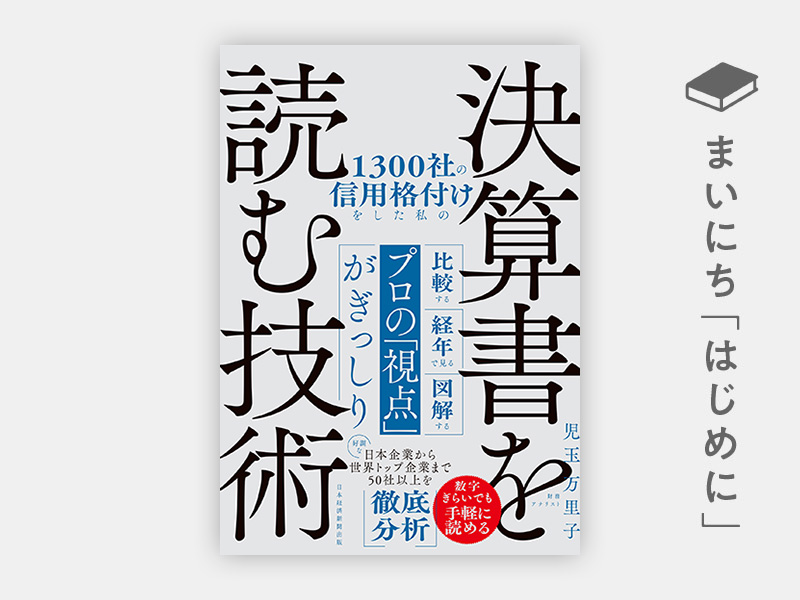 1300社の信用格付けをした私の決算書を読む技術 | 日経BOOKプラス 1300社の信用格付けをした私の決算書を読む技術 | 日経BOOKプラス