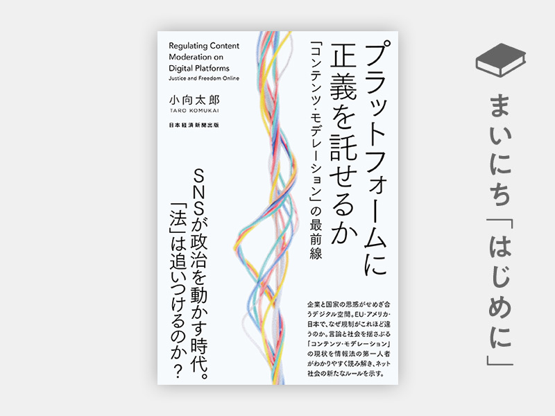 はじめに：『プラットフォームに正義を託せるか　「コンテンツ・モデレーション」の最前線』