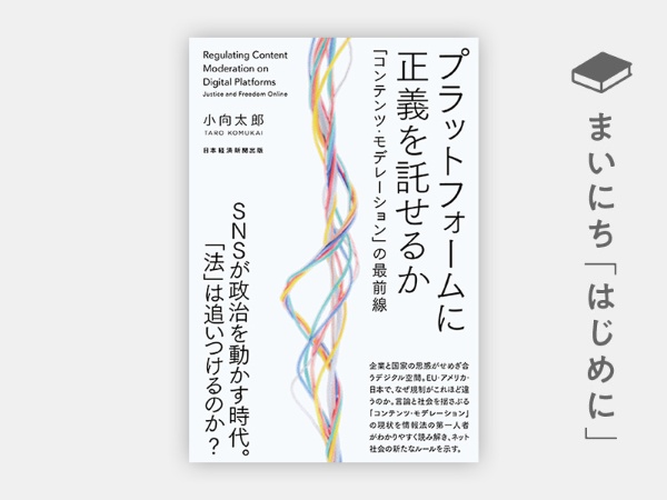 『プラットフォームに正義を託せるか 「コンテンツ・モデレーション」の最前線』 『プラットフォームに正義を託せるか 「コンテンツ・モデレーション」の最前線』