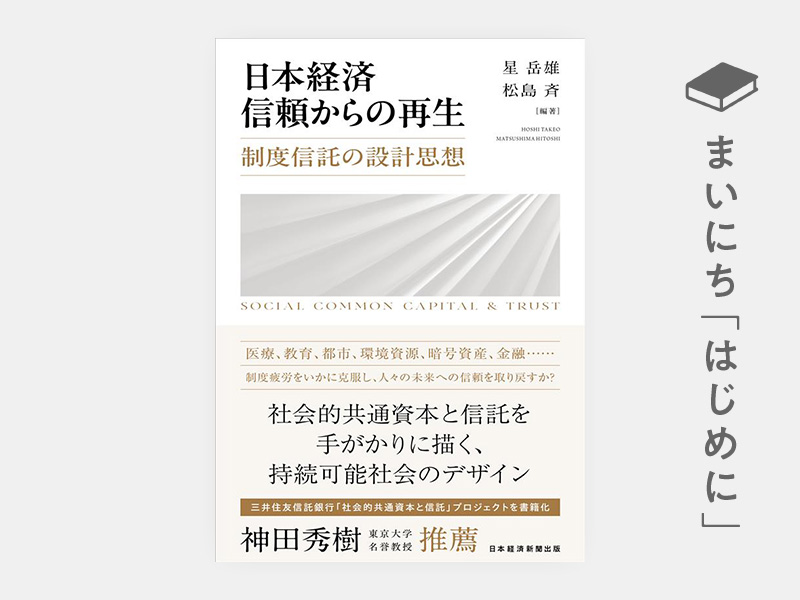 はじめに：『日本経済　信頼からの再生　制度信託の設計思想』