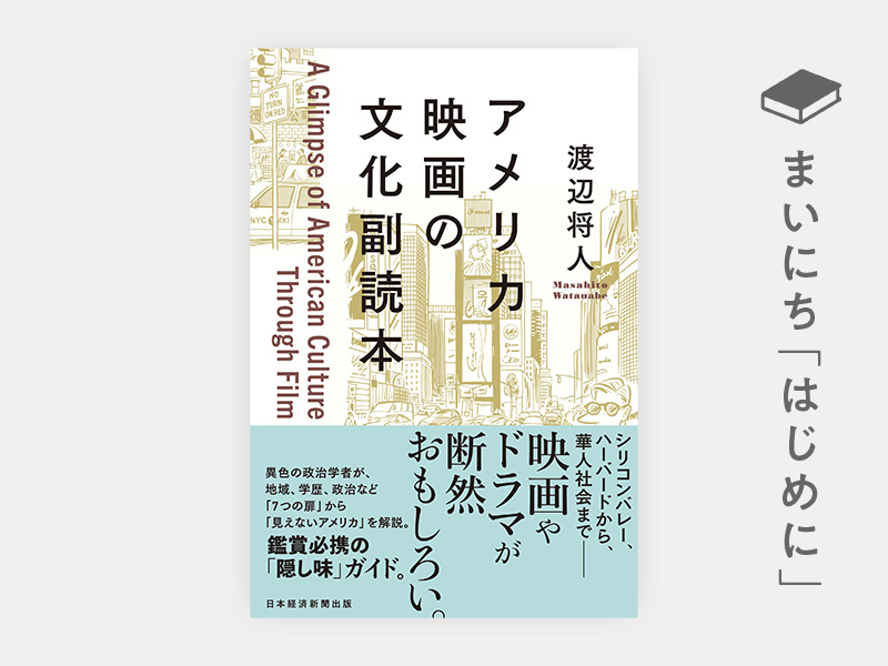 はじめに：『アメリカ映画の文化副読本』 | 日経BOOKプラス