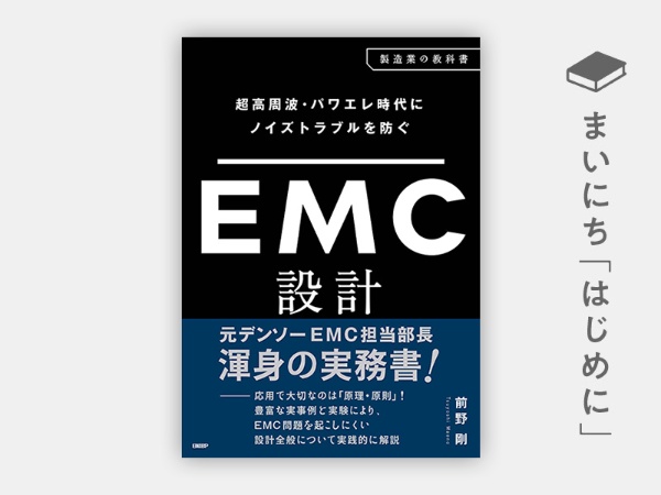『超高周波・パワエレ時代にノイズトラブルを防ぐ EMC設計』 『超高周波・パワエレ時代にノイズトラブルを防ぐ EMC設計』