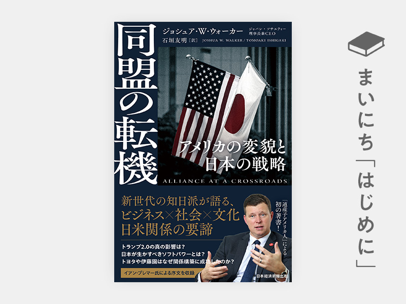 はじめに：『同盟の転機　アメリカの変貌と日本の戦略』