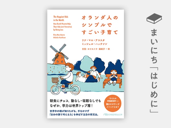 『オランダ人のシンプルですごい子育て(日経ビジネス人文庫)』 『オランダ人のシンプルですごい子育て(日経ビジネス人文庫)』