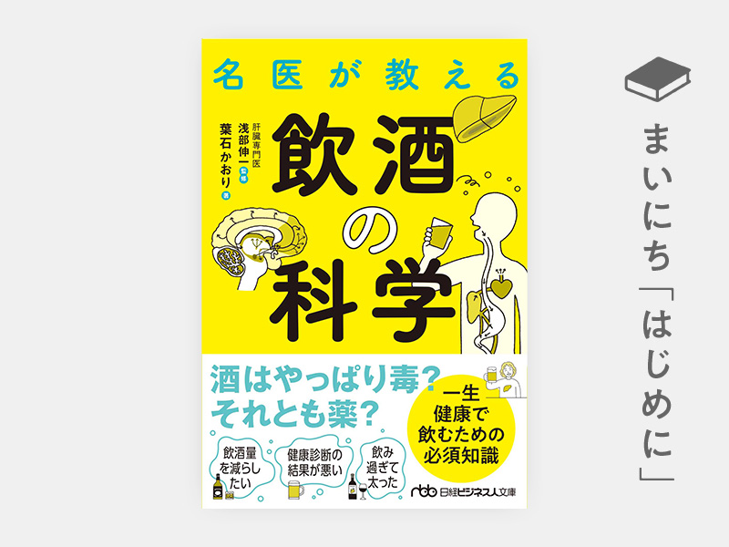 はじめに：『名医が教える飲酒の科学（日経ビジネス人文庫）』